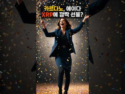 암호화폐뉴스 XRP 카르다노 에어드롭혜택