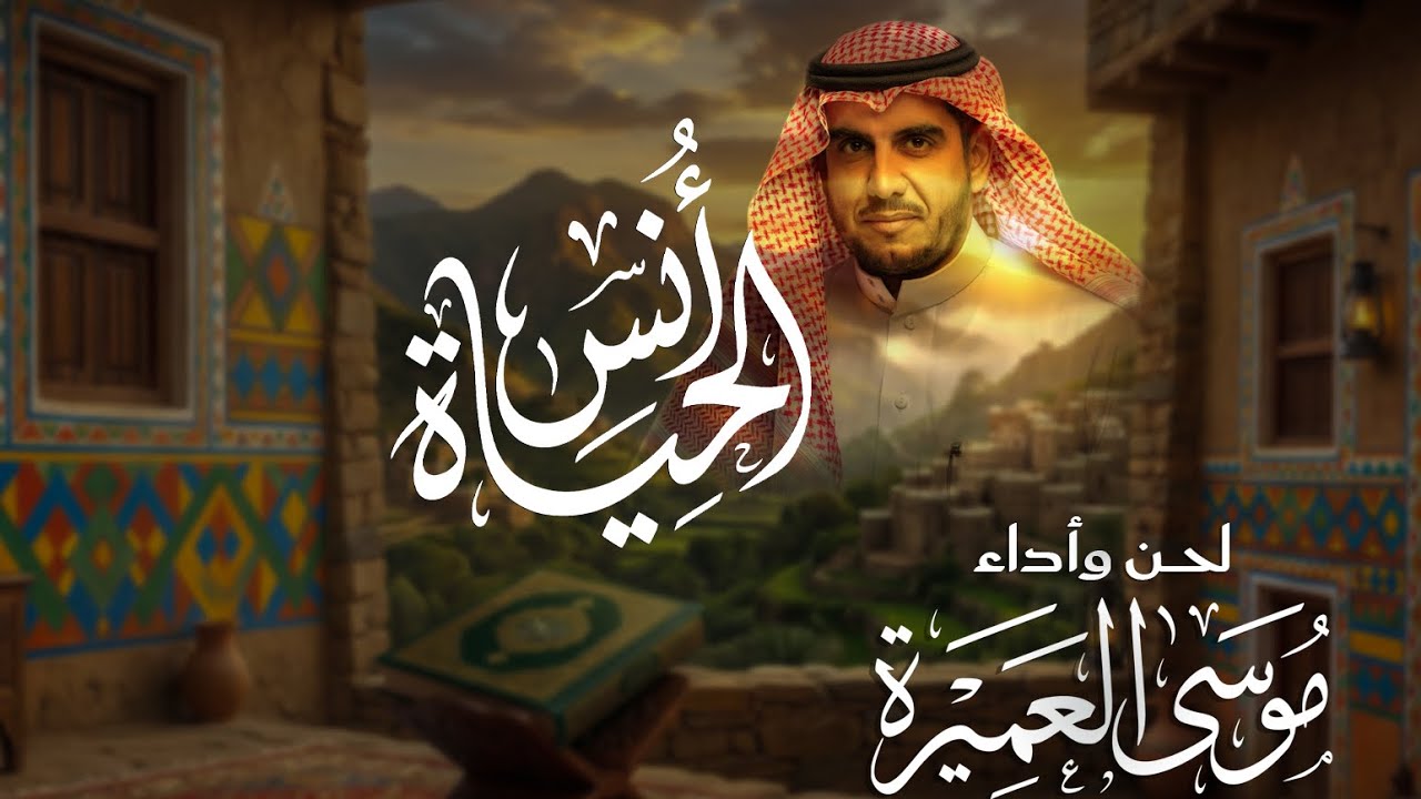 أنس الحياة || موسى العميرة