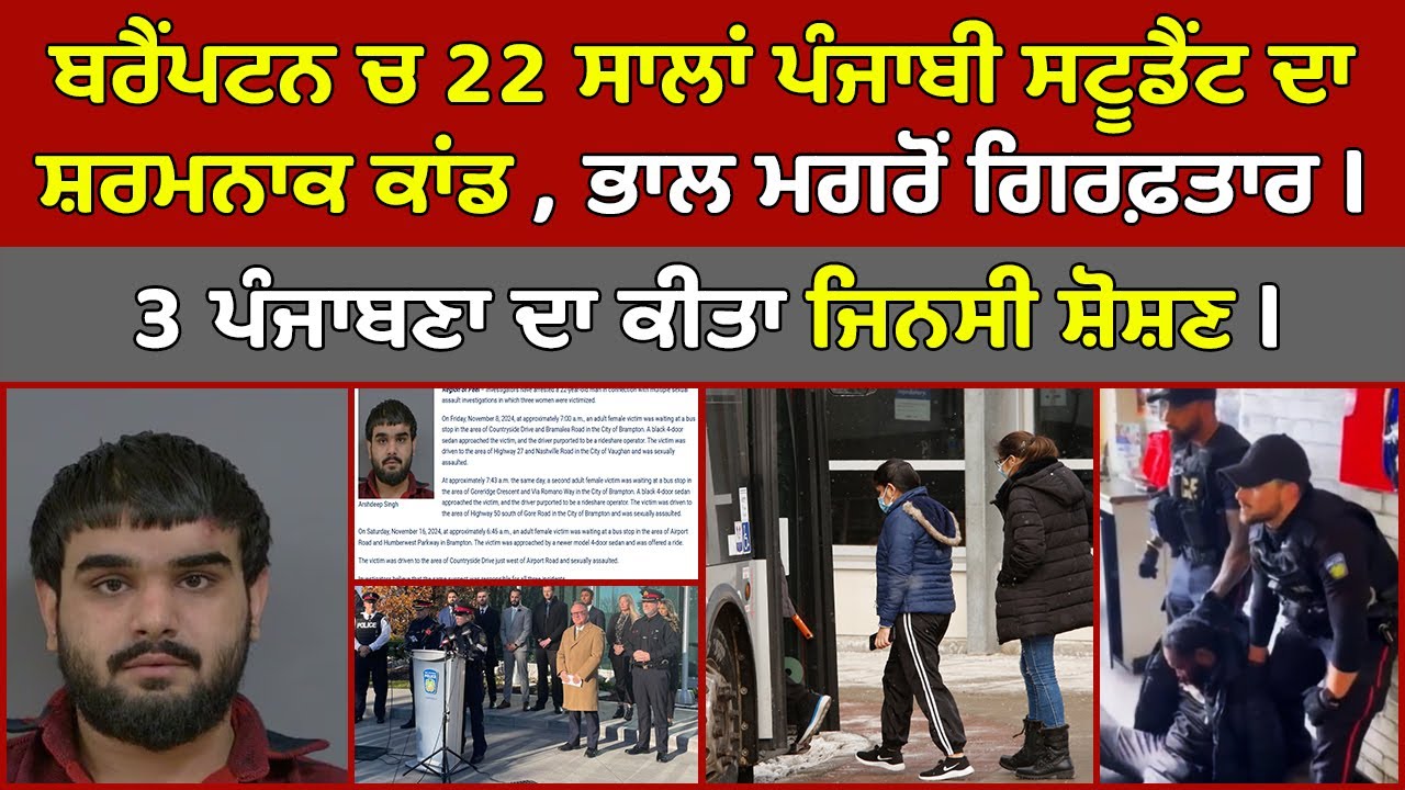 🔵 Brampton ਚ 22 ਸਾਲਾਂ Punjabi Student Arrest | Canada Punjabi News # ...