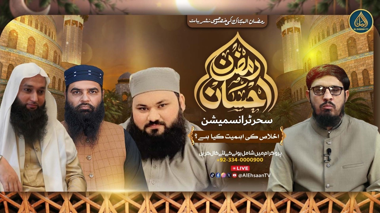 Ramzan Ehsaan | 12th Ramadan | Al Ehsaan Live Sehr Transmission