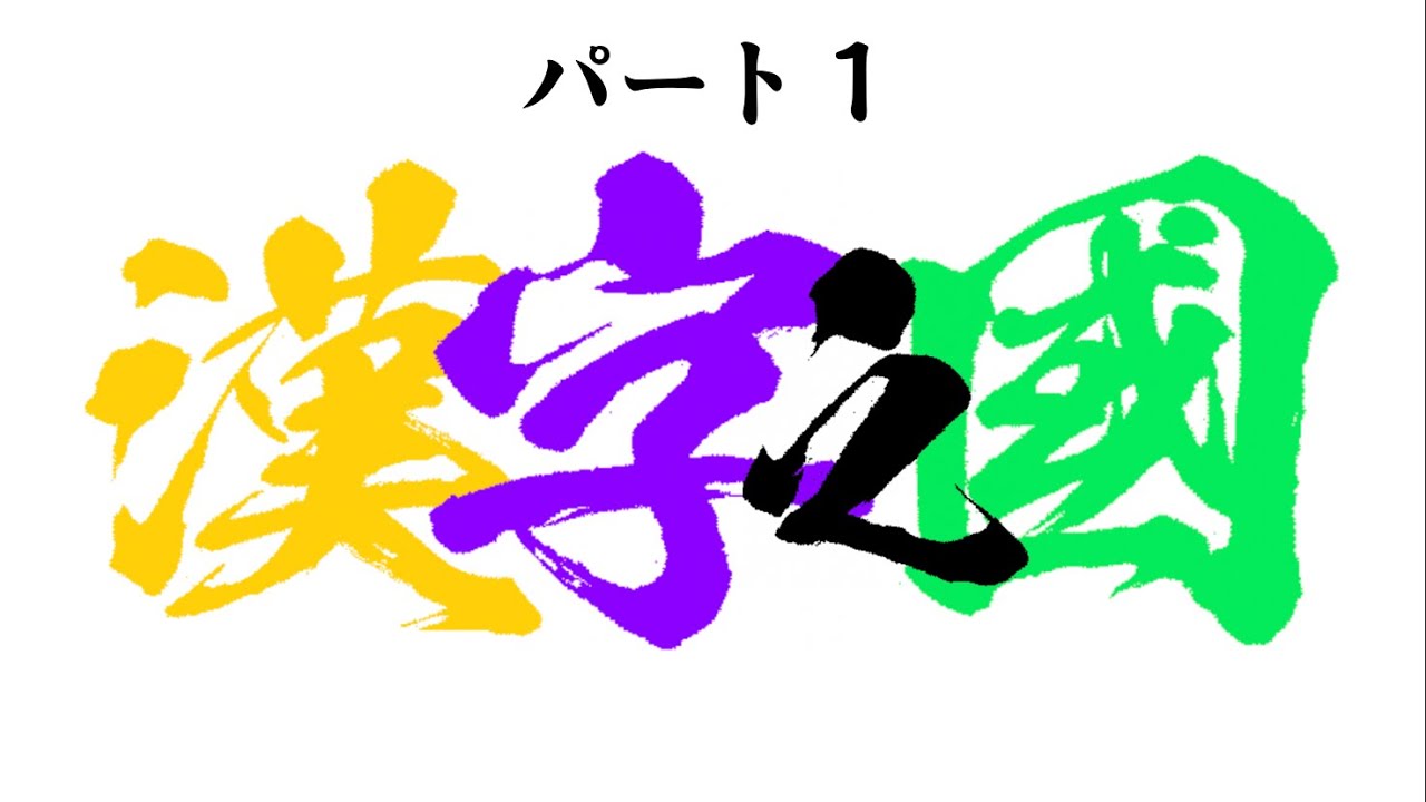 Kanji Land (Part 1)/漢字の国 (パート1) - YouTube
