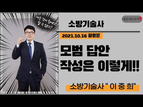 (2021.10.16 촬영분) 소방기술사 모범답안지 작성요령 익히기