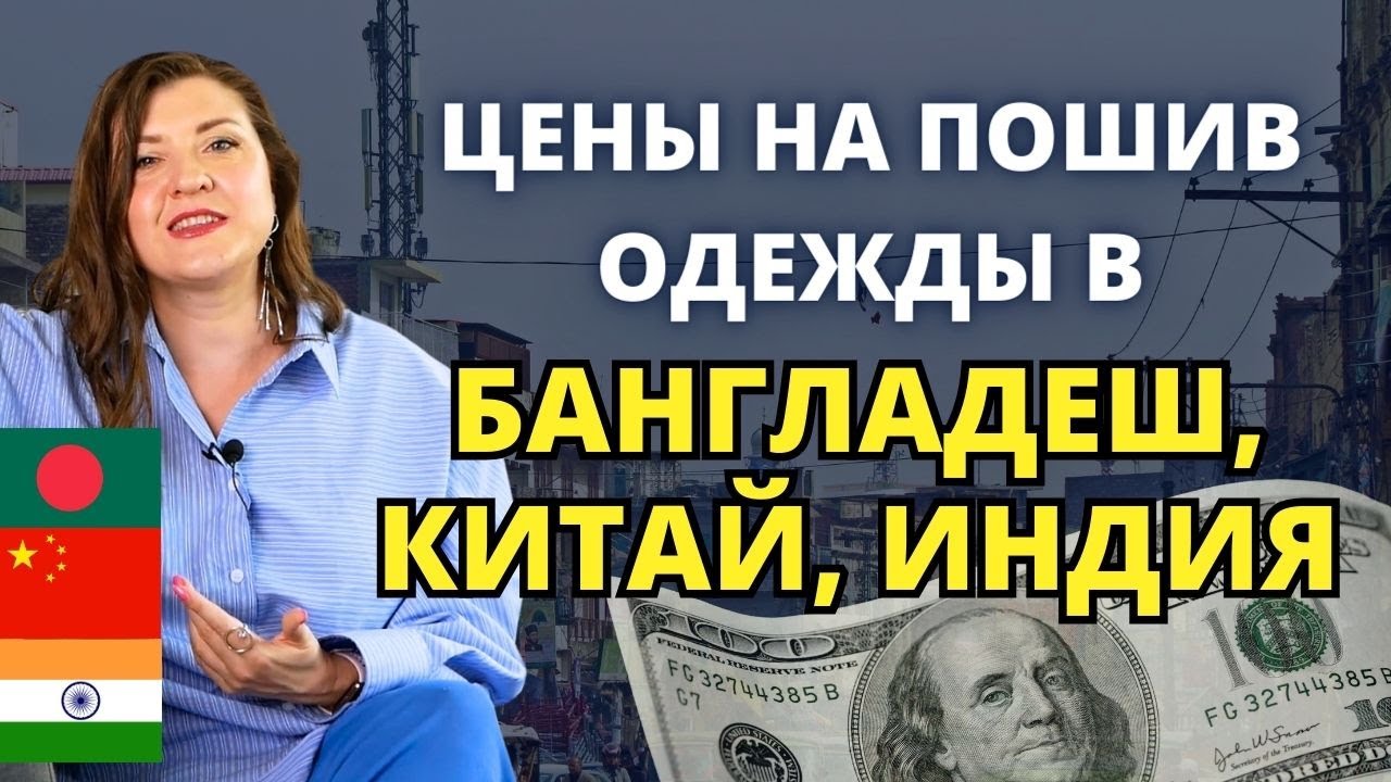 Сколько стоит пошив одежды оптом в Бангладеш, Индии и Китае 🤑ЦЕНЫ 2024 ...