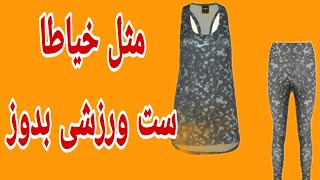 دوخت ست ورزشی: در نیم ساعت ست ورزشی بدوز