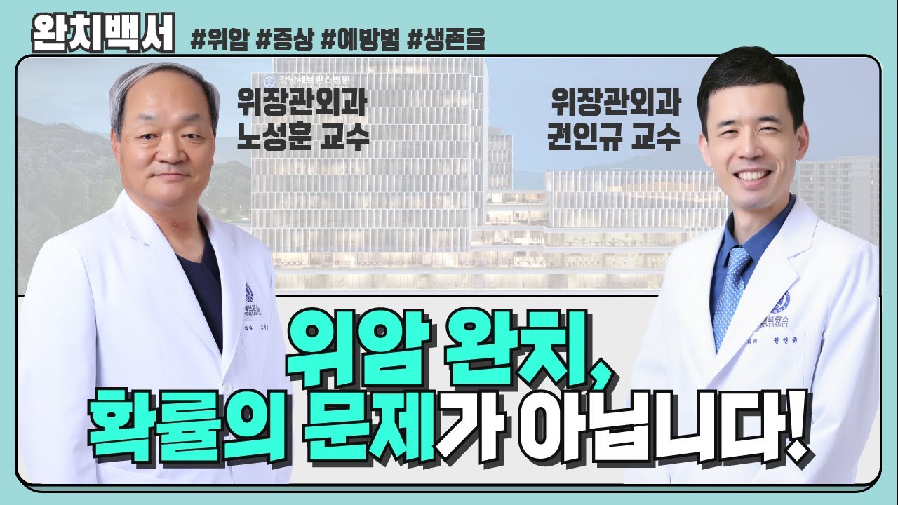 위암 완치는 확률의 문제가 아닙니다ㅣ위암 명의가 전하는 희망메세지 [위장관외과 노성훈・권인규 교수]