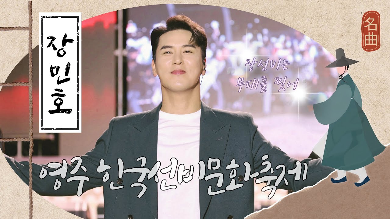 #장민호 ♥ 4K직캠 #20250505 #영주한국선비문화축제 ♪＃풍악을울려라 ＃으라차차차 ＃남자는말합니다 #7번국도 ＃대박날테다 ＃살자 ♬