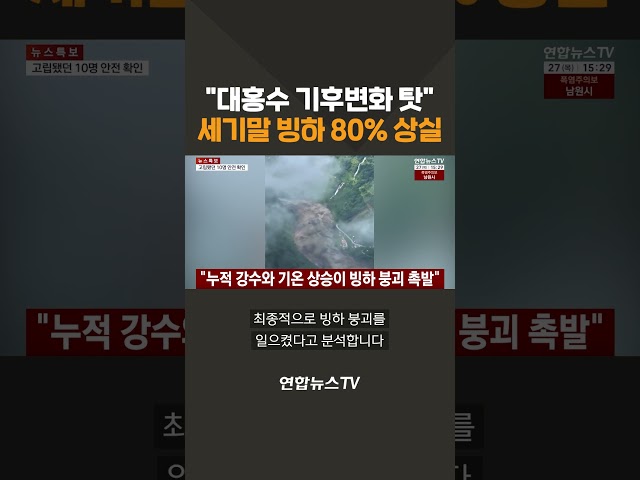 "대홍수 기후변화 탓"…세기말 빙하 80% 상실 / 연합뉴스TV(YonhapnewsTV)