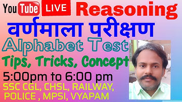 Alphabet Test (वर्णमाला परीक्षण) (Reasoning) By Dharmendra Sir || SSC CGL, CHSL, RAILWAY NTPC, POLIC