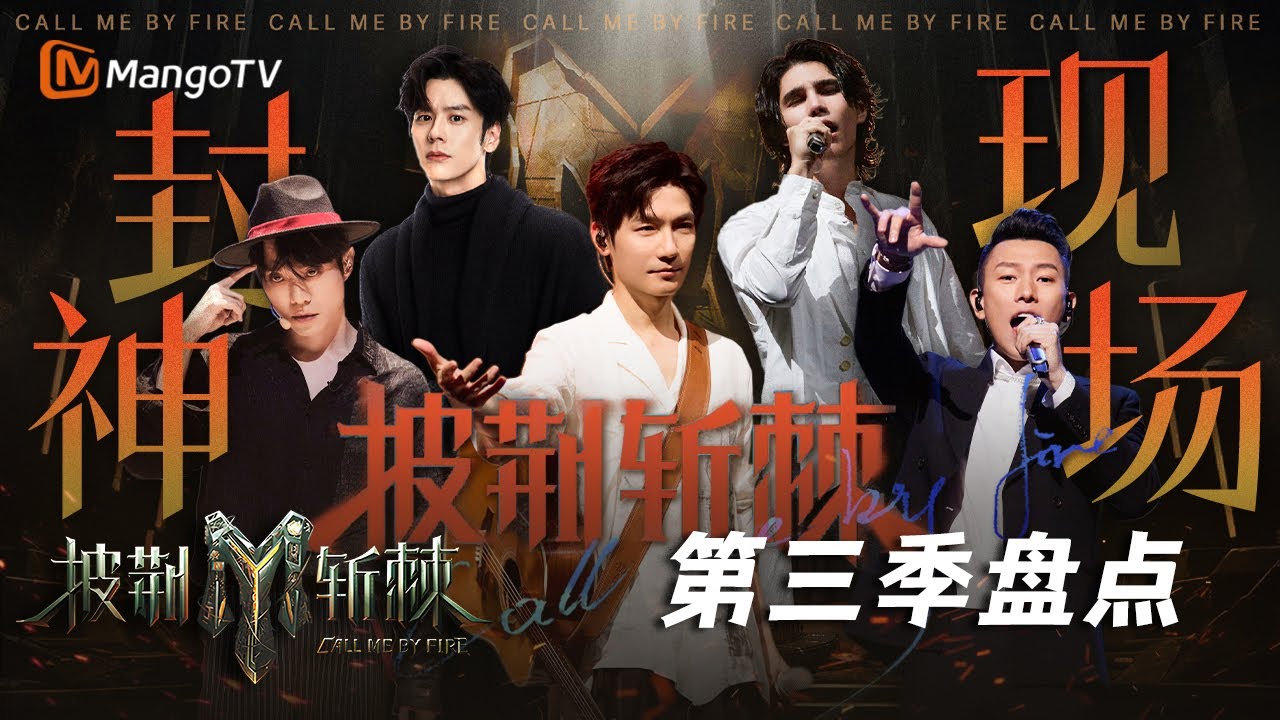 【经典重映】每一个舞台都能盘到包浆！第三代哥哥的高人气披荆斩棘舞台大合辑｜风采回顾｜CallMeByFire3 | MangoTV
