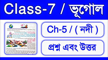 Class 7 Geography chapter 5 question answer // সপ্তম শ্রেণীর ভূগোল নদী প্রশ্ন উত্তর