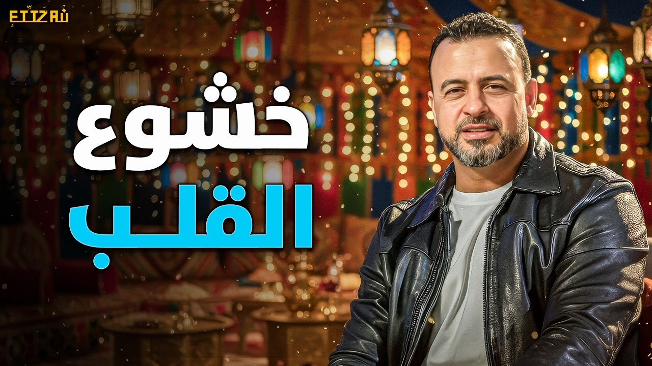 أهم فيديو لقلبك في رمضان : كيف تذوق 