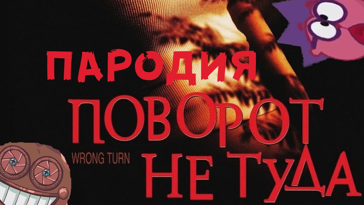 Поворот не туда машина