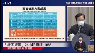 【4/10直播】台行政院紓困振興方案記者會