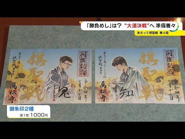 勝負めし”まで副住職が全て監修…藤井五冠が防衛狙う『棋聖戦