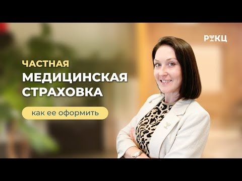ЧАСТНАЯ МЕДИЦИНСКАЯ СТРАХОВКА | Как и зачем ее оформлять – РИКЦ