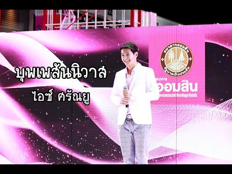 บุพเพสันนิวาส | ไอซ์ ศรัณยู | Money Expo 2018 ธนาคารออมสิน | เมืองทองธานี | 10 พฤษภาคม 2561