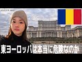 【ルーマニア一人旅】日本人が敬遠しがちな国ルーマニアにいってきました。
