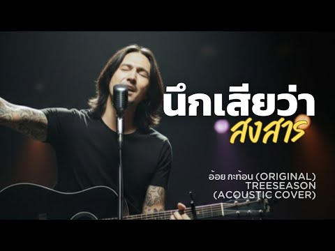 นึกเสียว่าสงสาร-อ้อย กะท้อน(Acoustic Cover) | TreeSeason