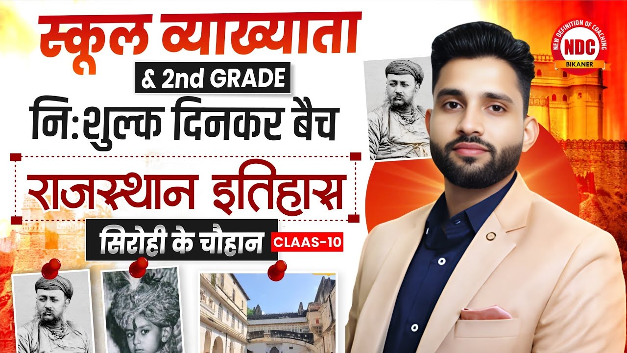नि:शुल्क 'दिनकर बैच' |#10 | राज. इतिहास (सिरोही के चौहान) |स्कूल व्याख्याता & 2nd Grade |#ndcclasses