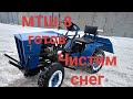 МТШ-8. Минитрактор своими руками. Готов. Чистим снег.