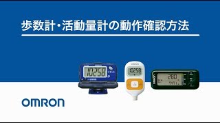 オムロン 歩数計・活動量計／動作確認方法