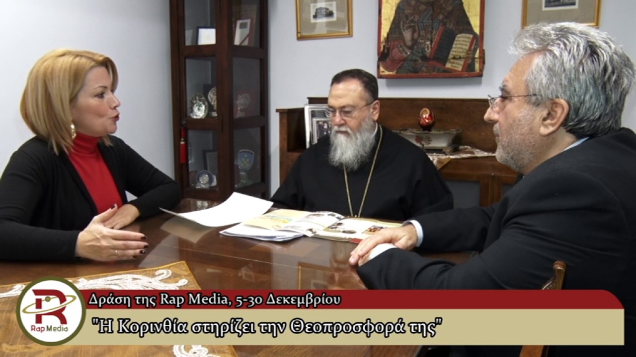 rap media ltd Rap Media Η Κορινθία στηρίζει την Θεοπροσφορά της 7 /12/ 16