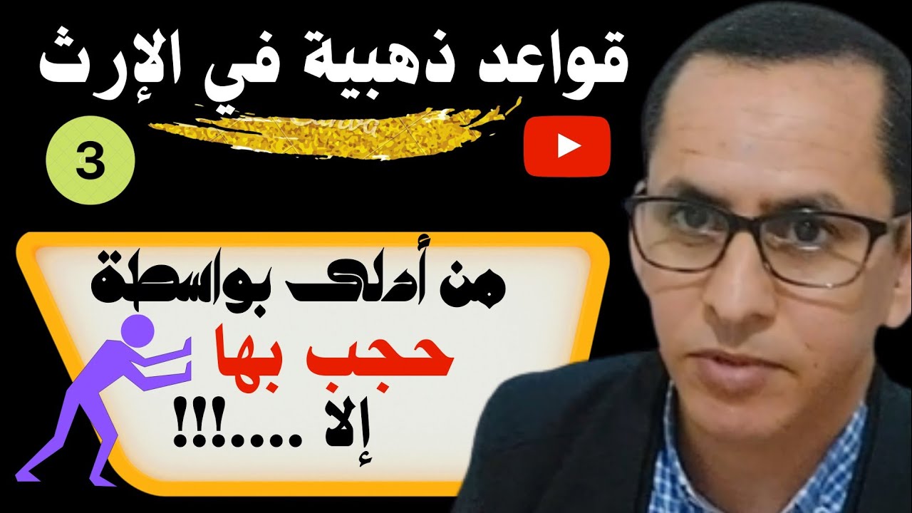 من أدلى بواسطة حجبته تلك الواسطة إلا الاخوة لأم فإنهم يرثون مع الأم ...2021