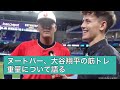 大谷翔平の筋トレ重量にインタビュアーが引く