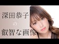 【深田恭子】