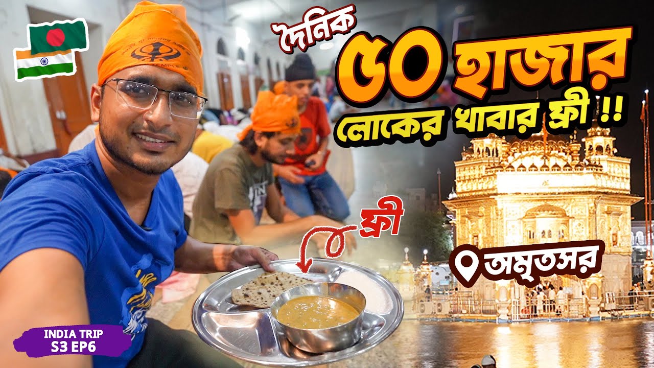দিনে ৫০ হাজার লোক ফ্রিতে খায় ভারতের🇮🇳 যে শহরে । Amritsar Golden Temple । Punjab-India Ep.6