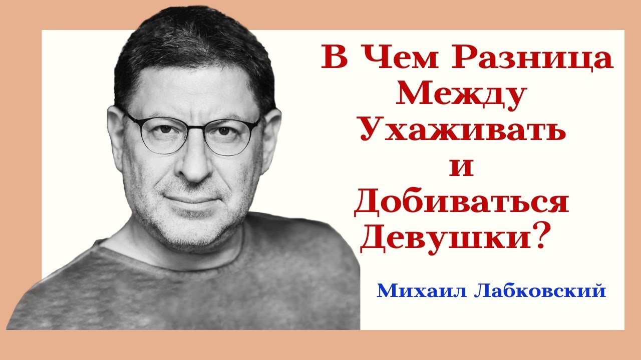 В Чем Разница Между Ухаживать и Добиваться Женщины/ Девушки? Отвечает Психолог Михаил Лабковский
