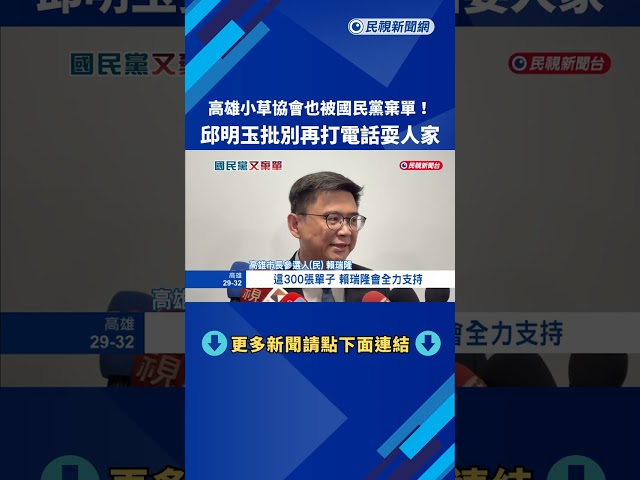 國民黨買弱勢月餅"又傳棄單" 高雄小草關懷協會:接單卻沒下文－民視新聞
