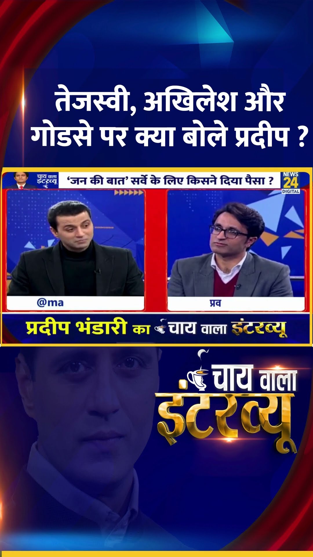 Tejashwi , Akhilesh और गोडसे पर क्या बोले BJP प्रवक्ता Pradeep Bhandari ?