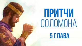 ПРИТЧИ СОЛОМОНА глава 5 | Чтение Библии | Библия в современном переводе