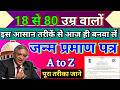 18 से 80 उम्र वालों इस आसान तरीके से बनवा लो जन्म प्रमाण पत्र | How to apply for Birth Certificate