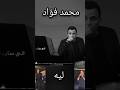 محمد فؤاد ستوري اغنية ليه ـ ازاي ياقلبي في ناس بتقدر ع الفراق ـ فؤش 2025