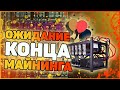 В ожидании конца майнинга | Ethereum уходит на POS | Майнинг стрим | [#6]