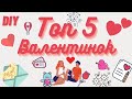 ТОП 5 Идей для подарка на День влюбленных 14 февраля своими руками DIY валентинка, роза, сердце