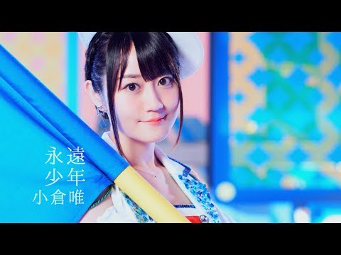 小倉 唯「永遠少年」MUSIC VIDEO