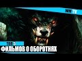 5 лучших фильмов про оборотней