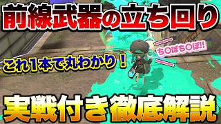 知れば世界が変わる！上級者がやってる前線武器の本当の立ち回り徹底解説！【スプラトゥーン3】【初心者】