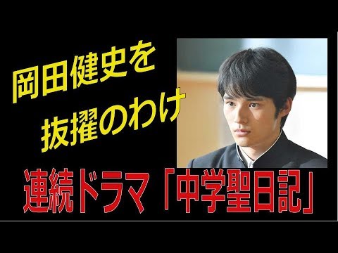 岡田健史を抜擢の理由 　連続ドラマ「中学聖日記」