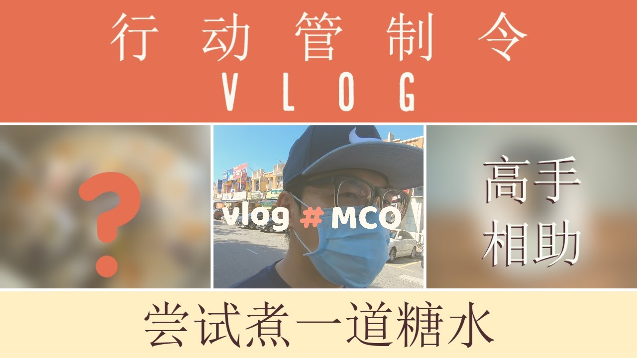马来西亚行动管制令MCO VLOG | 尝试煮一道糖水 有高手相助