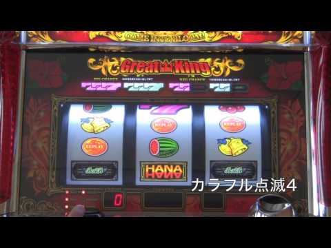 グレートキングハナハナ-30演出集