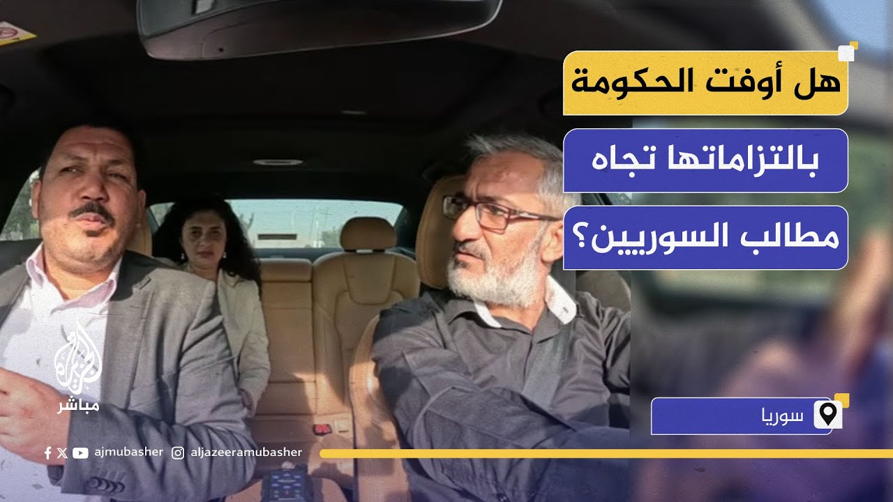 هل أوفت الحكومة بالتزاماتها تجاه مطالب السوريين؟ ..تاكسي الجزيرة مباشر