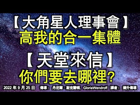 【大角星人理事會】《高我的合一集體》【天堂來信】《你們要去哪裡？》