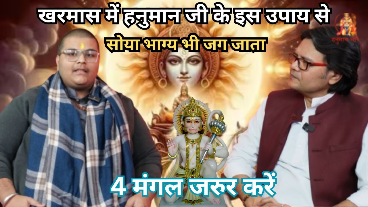 खरमास में हनुमान जी के इस उपाय से सोया भाग्य भी जग जाता है  Hanuman Bhakti chalisa