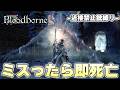 『血に渇いた獣』のパリィ攻略とかいう何回やっても心臓に悪すぎる苦行【Bloodborne実況】
