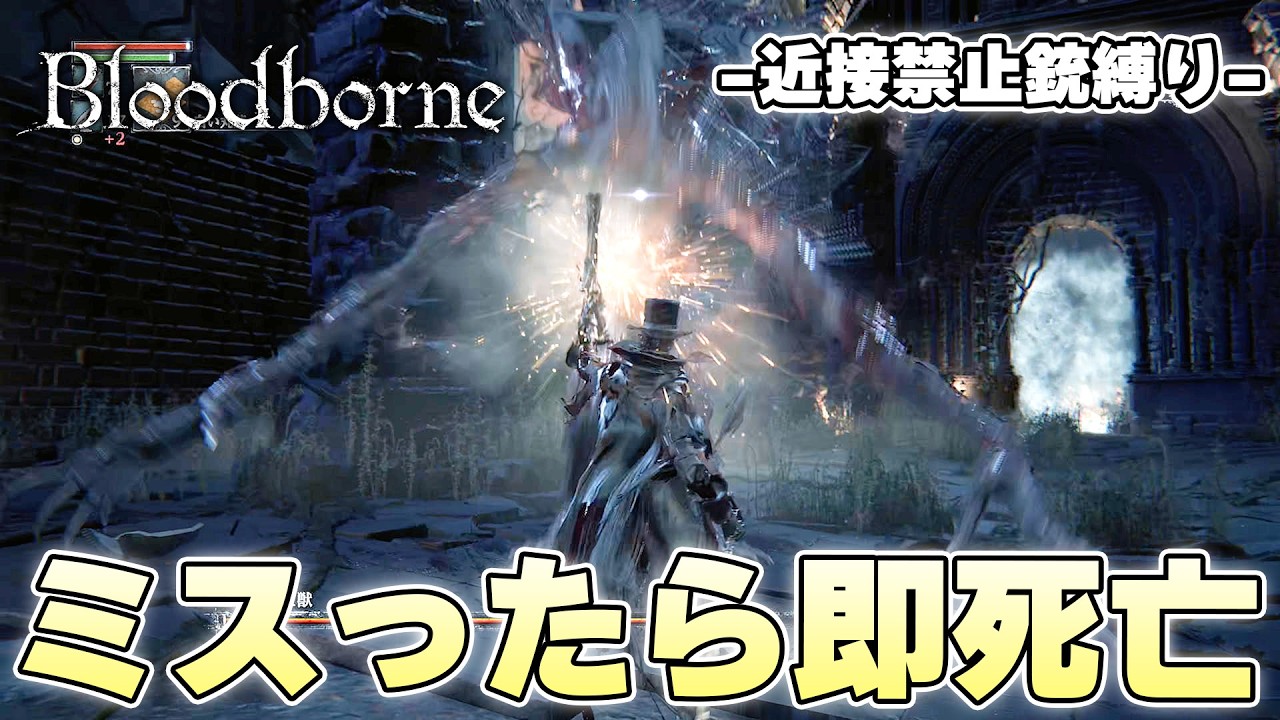 『血に渇いた獣』のパリィ攻略とかいう何回やっても心臓に悪すぎる苦行【Bloodborne実況】