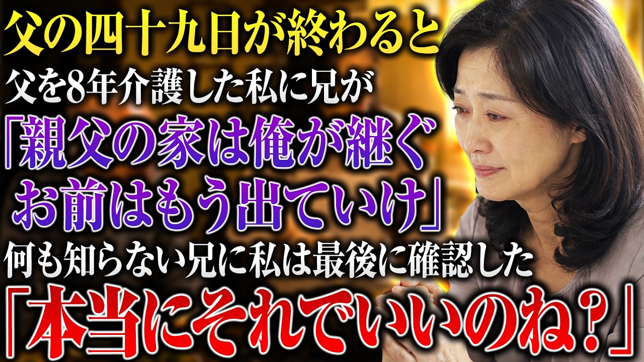 父の四十九日が終わった夜、兄が私の前に段ボール箱を置いて言った。「俺たちが母さんの面倒を見る。だからさち子、お前はこの家を出ていけ」八年間、父の看病も家計の管理もすべて私がしてきた。兄夫婦は正月に顔を見せるだけだったのに、母は兄の隣で「やっぱり長男は頼りになるわ」と頷いた。私は一度だけ尋ねた。「本当にそれでいいのね。父さんの通帳とこの家の状態は確認した？」兄は鼻で笑い、母は冷たく言い放った。...